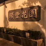 成隆行顾豊花園 - 