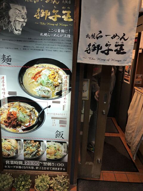 札幌らーめん獅子王 大阪店 日本橋 ラーメン 食べログ 札幌らーめん獅子王 大阪店 日本橋 ラーメン 食べログ