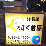 くぅふく倉庫 - 看板