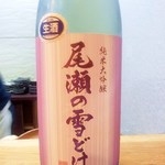 天ぷら たけうち - 尾瀬の雪どけ　純米大吟醸　生酒