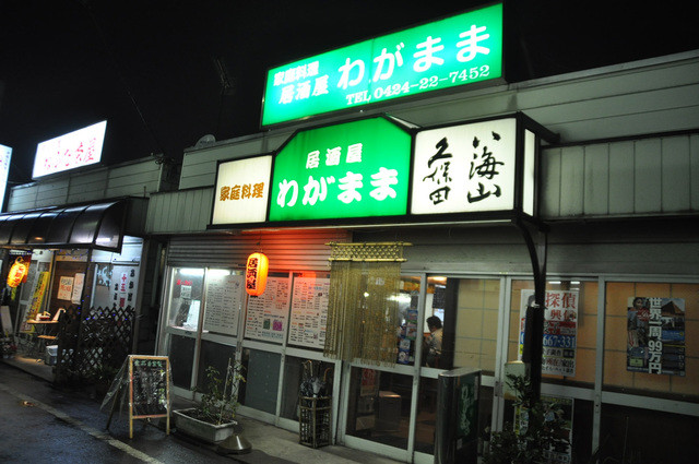 写真 わがまま 保谷 居酒屋 食べログ