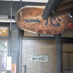 手挽きそば 一心 - 