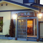 魚庵旬彩 - 外観その１