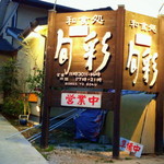 魚庵旬彩 - 外観その２