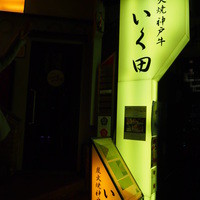 神戸牛炭火焼肉 いく田 代々木 - 飲食店の少ない場所