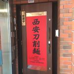 西安刀削麺 馮記 - ２階のお店入口