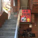 西安刀削麺 馮記 - ここから外階段を上がって２階へ