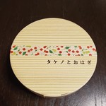 タケノとおはぎ 桜新町店 - 
