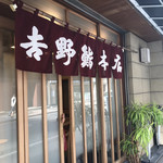 吉野鮨本店 - 外観