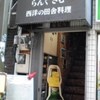 らんぐさむ 中野南口店