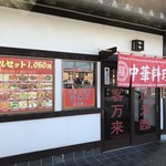 中華料理 八方客 - 