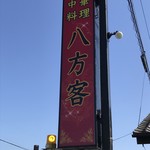 中華料理 八方客 - 