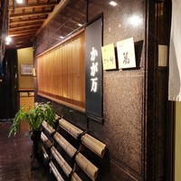 かが万 - 