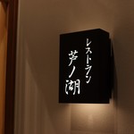 Hakone Bettei Resutoran Ashi No Ko - レストラン入り口
