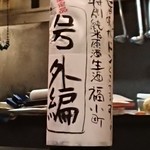 食彩播 - 福小町 特別純米原酒生酒  限定品 号外編