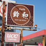 寿司Cafe 鈴和 - 