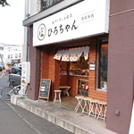 Hirochan No Sapporo Shio Zangi - お店