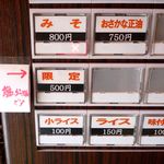 麺屋 高橋 - 限定の塩らーめんのボタン