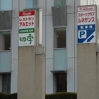 日本料理 四季 - 外にある店名看板です