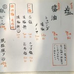 手打ち麺 やす田 - メニュー①