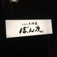 北新地 天婦羅 ぼん次 - 