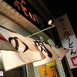 Sanukino Oudon Hana Hasaku - 店の暖簾