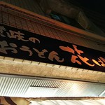 Sanukino Oudon Hana Hasaku - 店の看板