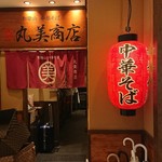 丸美商店 - 