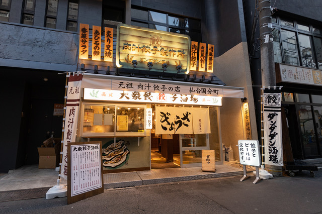 肉汁餃子のダンダダン 仙台国分町店（【旧店名】肉汁餃子製作所 ダンダダン酒場） - 勾当台公園（餃子）の写真