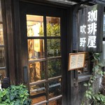珈琲屋 吹野 - 