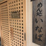 めん処いなば - 