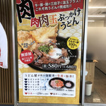 島のいぶき - 玄関左横の肉肉肉玉ぶっかけうどんの写真・他メニュー