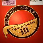 新宿 個室 肉&チーズ Meat&Cheese Ark - 