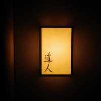 道人 - 