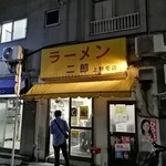 ラーメン二郎 - 