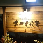 おーくら亭 - 看板