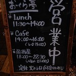 おーくら亭 - お店看板