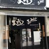 麺屋 丈六 なんば店