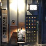 炭火やきとり　吟 - 