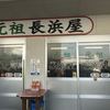 元祖長浜屋