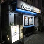 ペナンレストラン - 