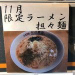 元祖普通系ラーメン 石川商店 - 