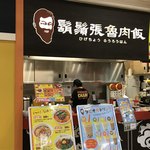 髭鬚張魯肉飯 - 