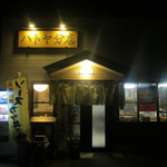 ハトヤ分店 - 外観