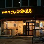 コメダ珈琲店 - 