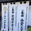 岡崎酒造株式会社