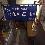 Izakaya Ikoi - 入口  もつ焼き食べなかった(^_^;)