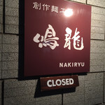 創作麺工房 鳴龍 - 