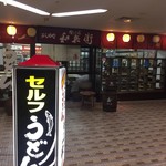 セルフうどんいりこ - 