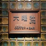 六曜社 - 
